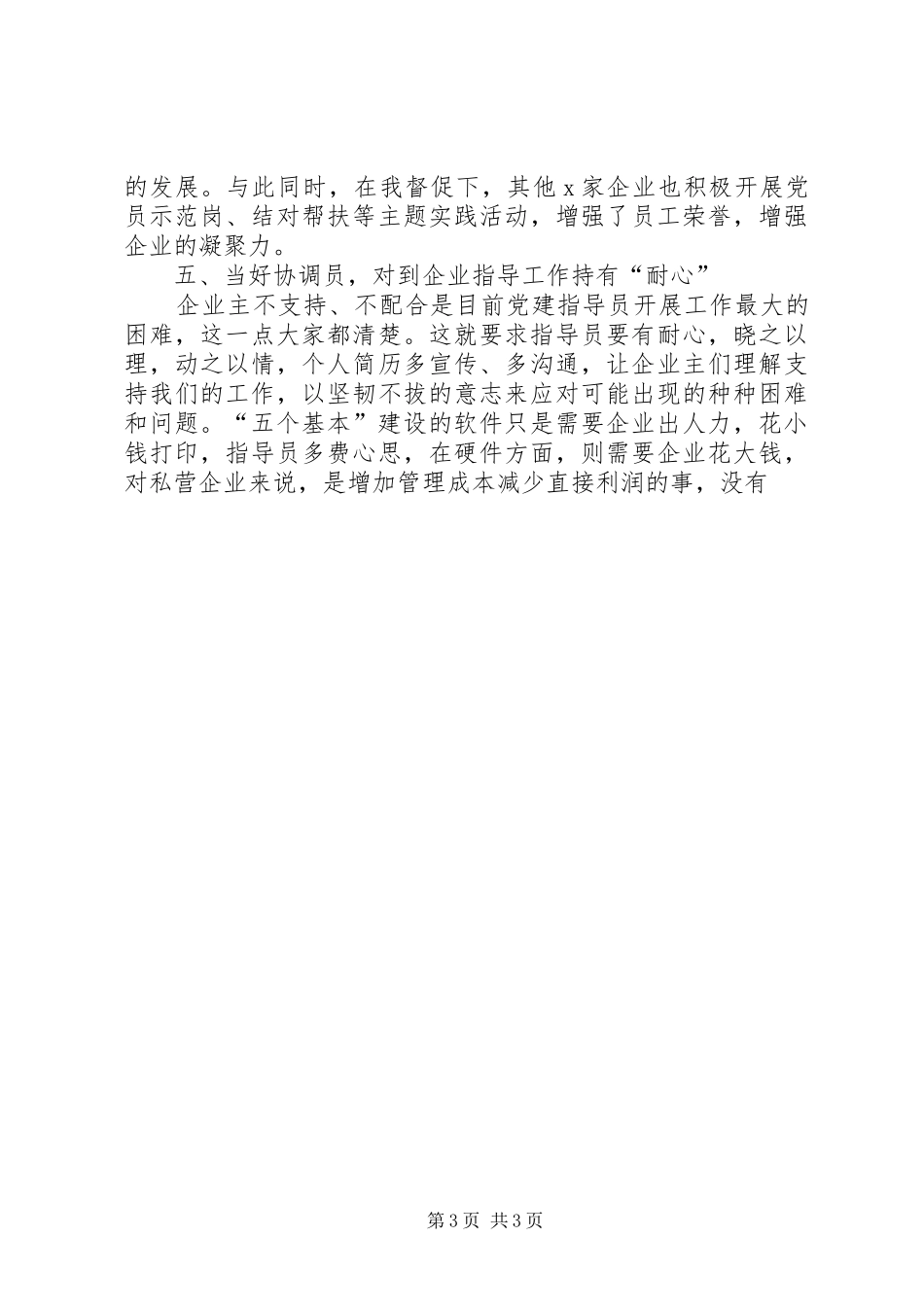 非公党建指导员在党建工作推进会上的发言材料_第3页
