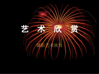 摄影艺术欣赏