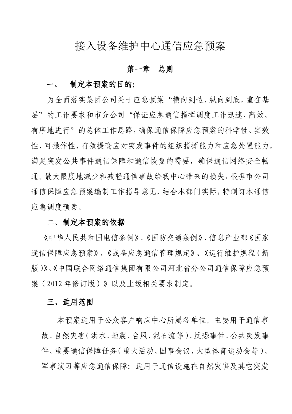 接入设备维护中心通信应急预案_第1页