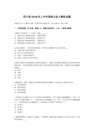 四川省2018年上半年保险公估人模拟试题