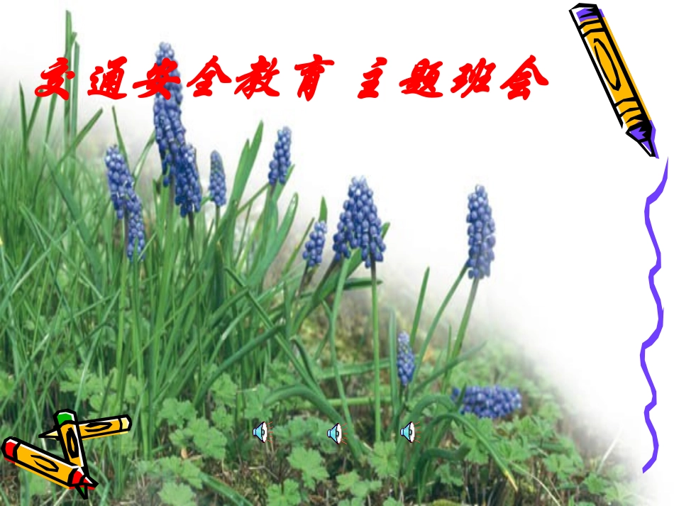 小学生交通安全ppt_第1页