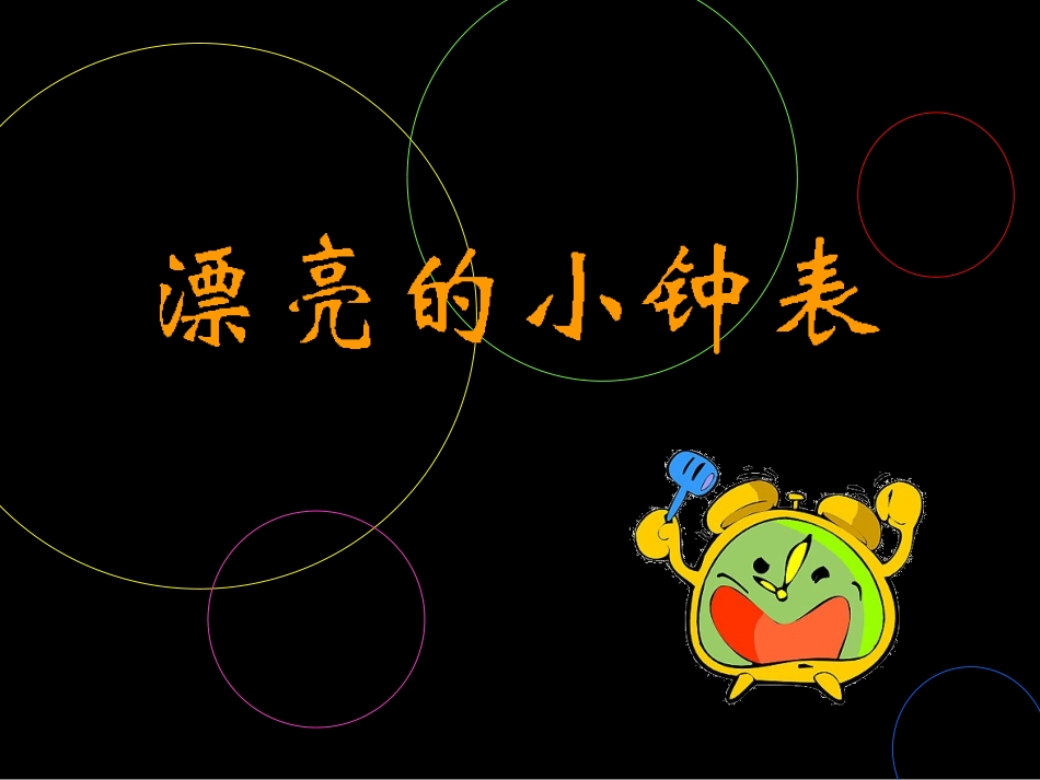 漂亮的小钟表.ppt_第1页