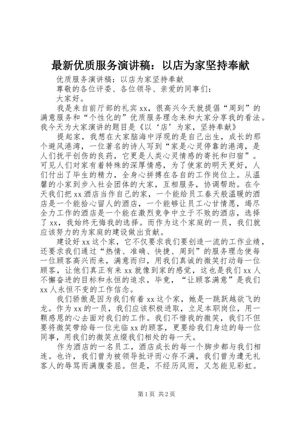 最新优质服务演讲稿：以店为家坚持奉献_第1页