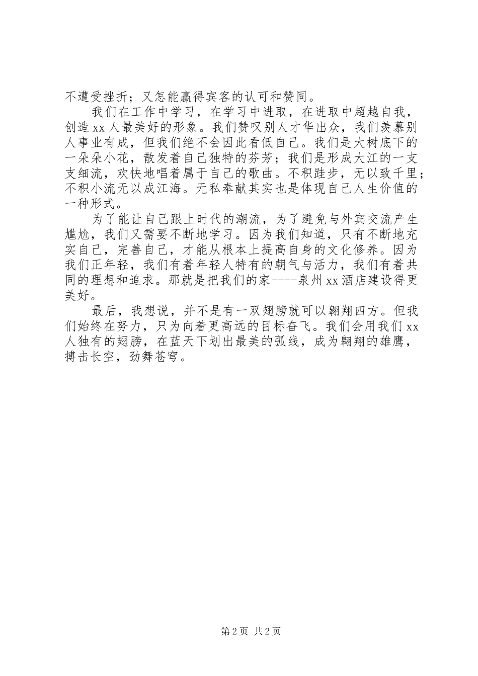 最新优质服务演讲稿：以店为家坚持奉献_第2页