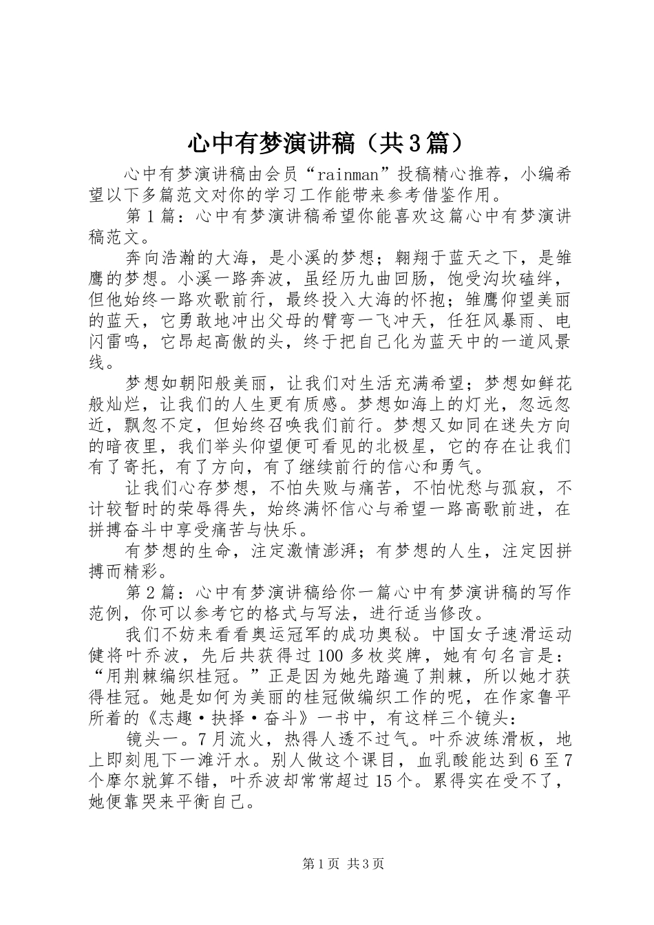 心中有梦演讲稿（共3篇）_第1页
