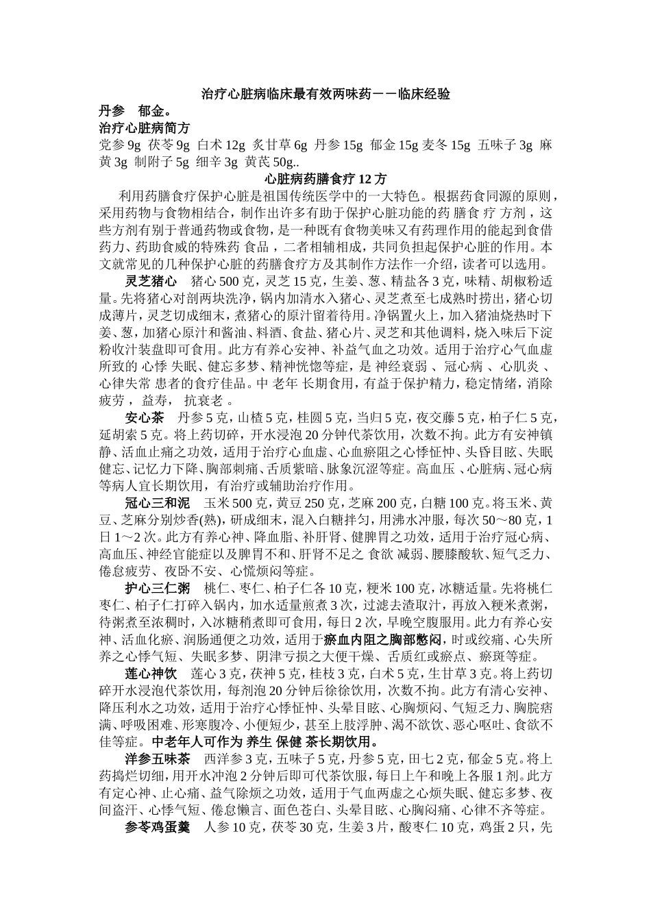 治疗心脏病临床最有效两味药_第1页