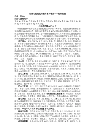 治疗心脏病临床最有效两味药