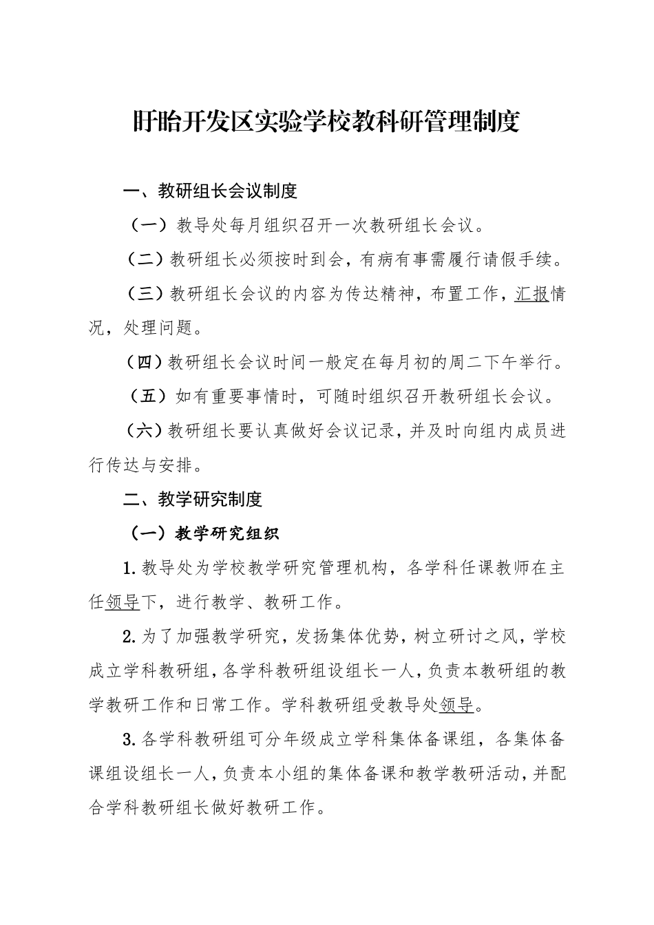 学校教科研管理制度_第1页