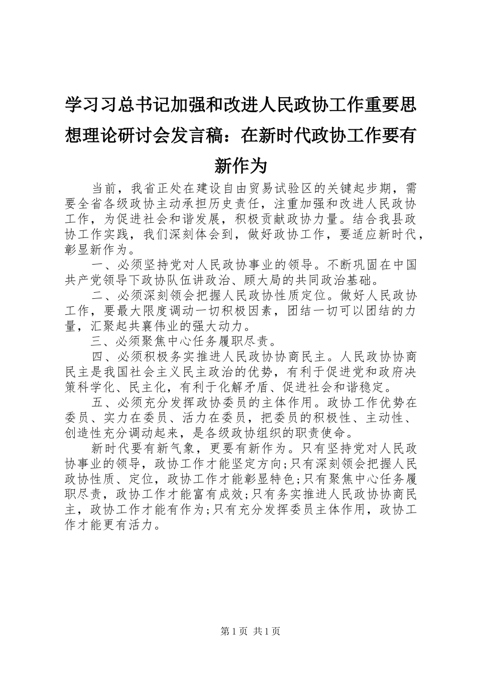 学习习总书记加强和改进人民政协工作重要思想理论研讨会发言稿：在新时代政协工作要有新作为_第1页