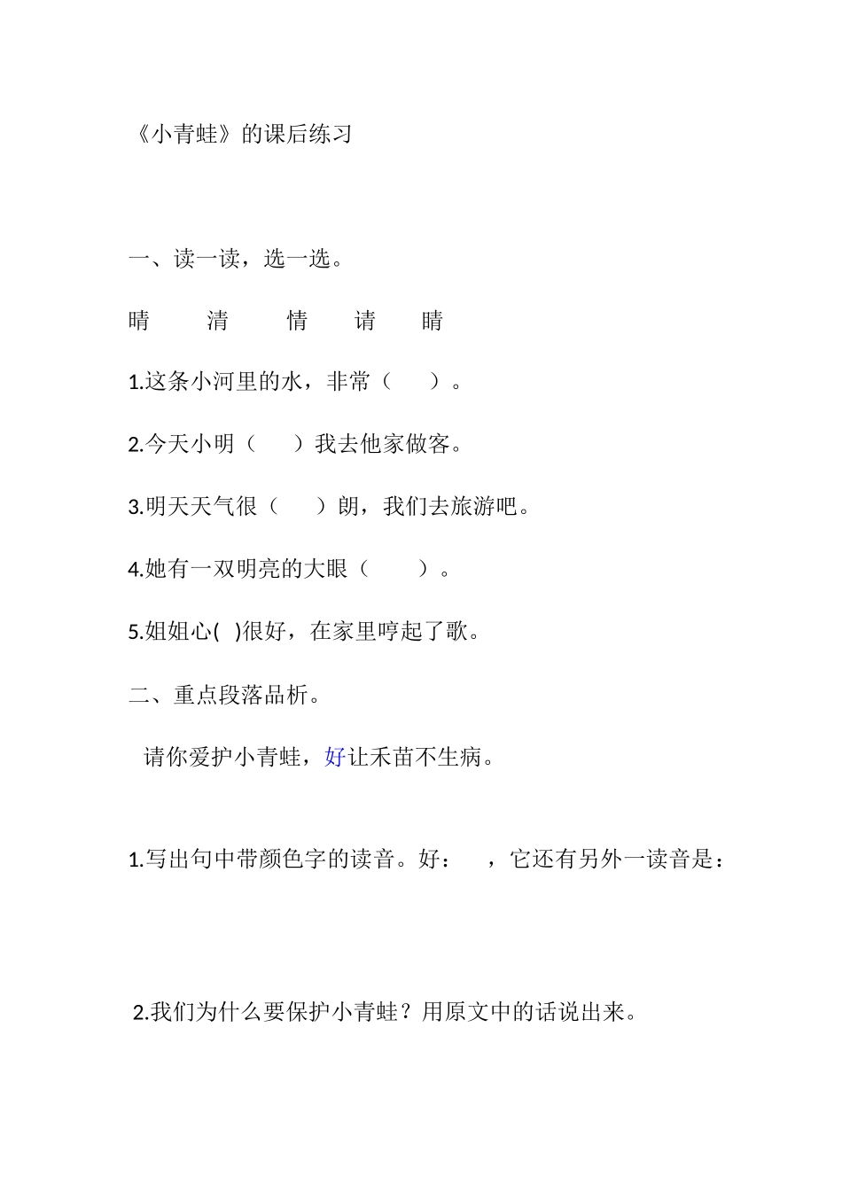 (部编)人教语文2011课标版一年级下册《识字3---小青蛙》课后练习_第1页