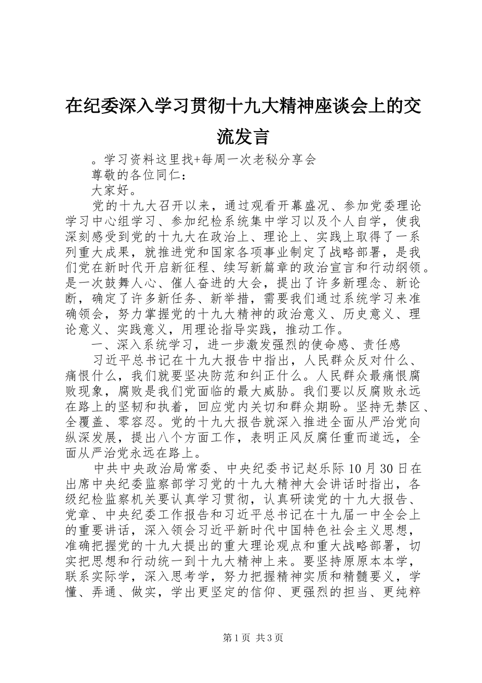 在纪委深入学习贯彻十九大精神座谈会上的交流发言_第1页