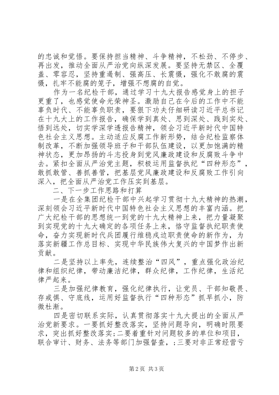 在纪委深入学习贯彻十九大精神座谈会上的交流发言_第2页