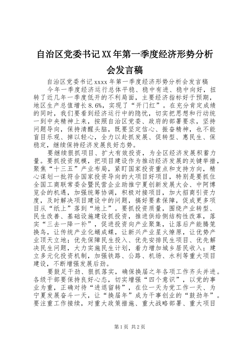 自治区党委书记XX年第一季度经济形势分析会发言稿_第1页