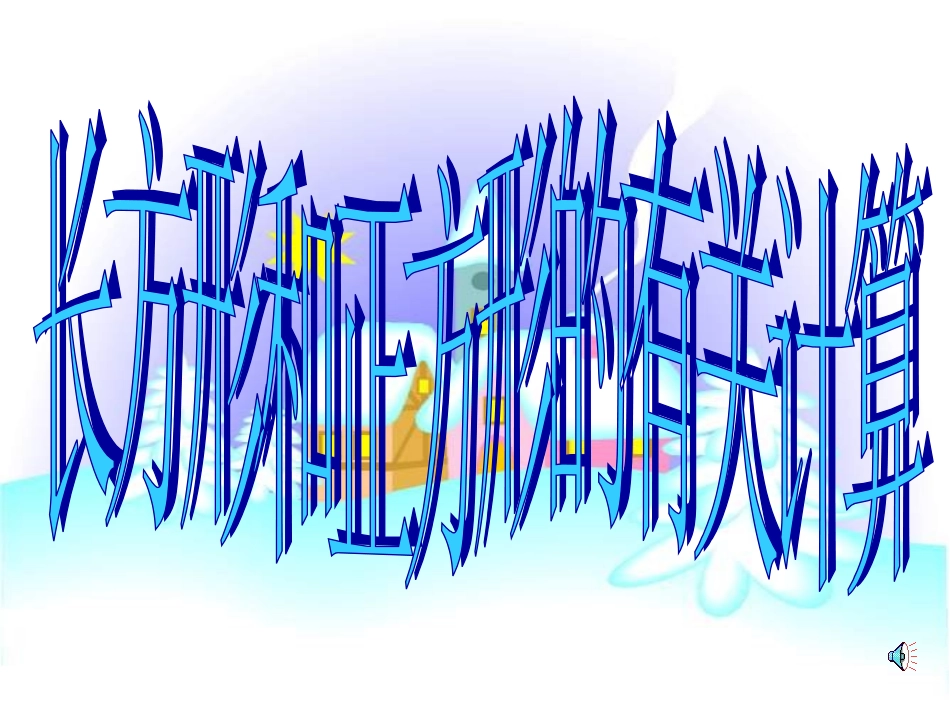 长方形正方形习题_第1页