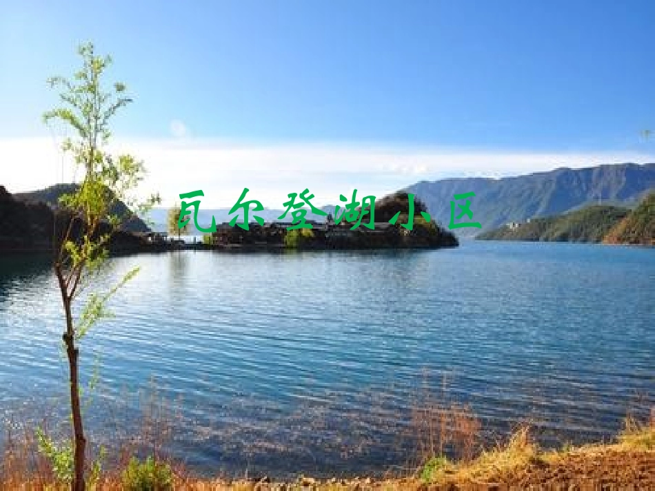 容积率1.2的居住区方案_第1页