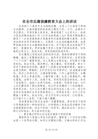在全市反腐倡廉教育大会上的讲话