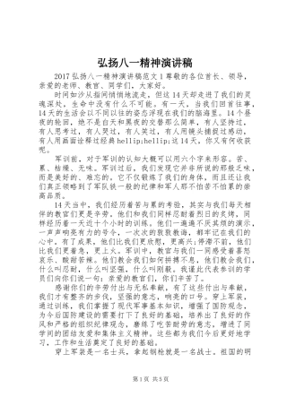 弘扬八一精神演讲稿