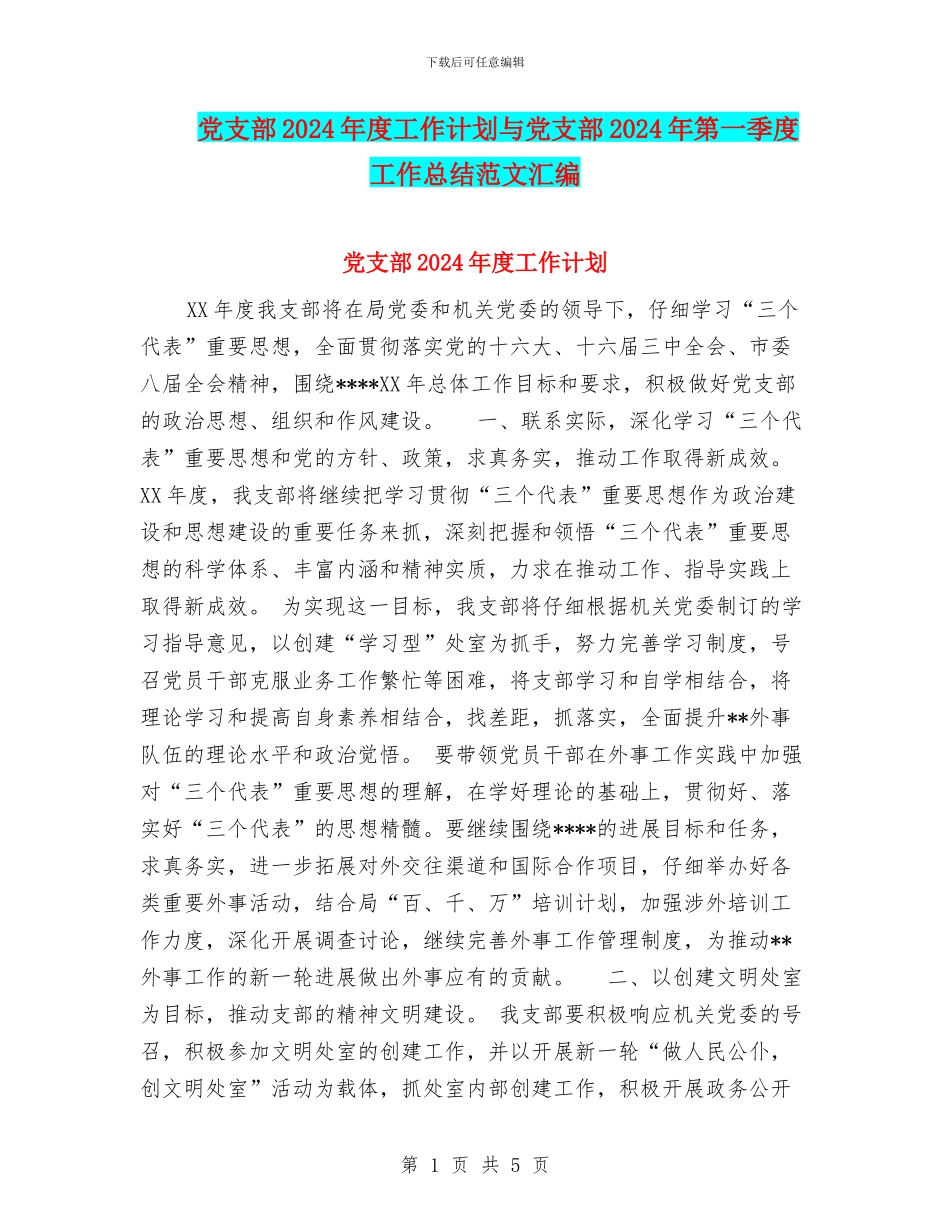 党支部2024年度工作计划与党支部2024年第一季度工作总结范文汇编_第1页
