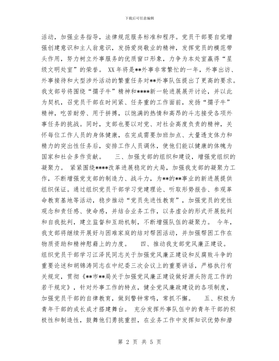 党支部2024年度工作计划与党支部2024年第一季度工作总结范文汇编_第2页