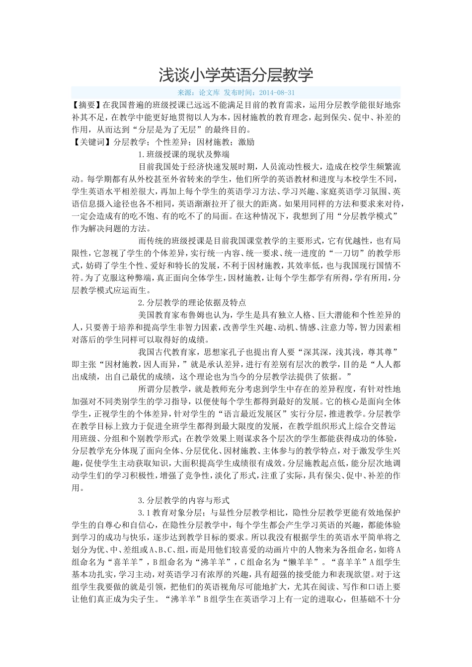 浅谈小学英语分层教学_第1页