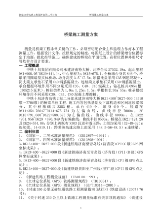 桥梁施工测量方案