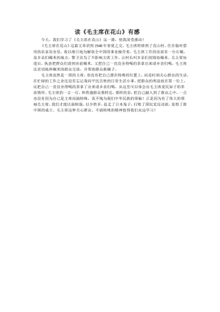 《毛主席在花山》读后感