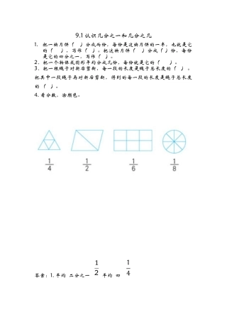9.1-认识几分之一和几分之几
