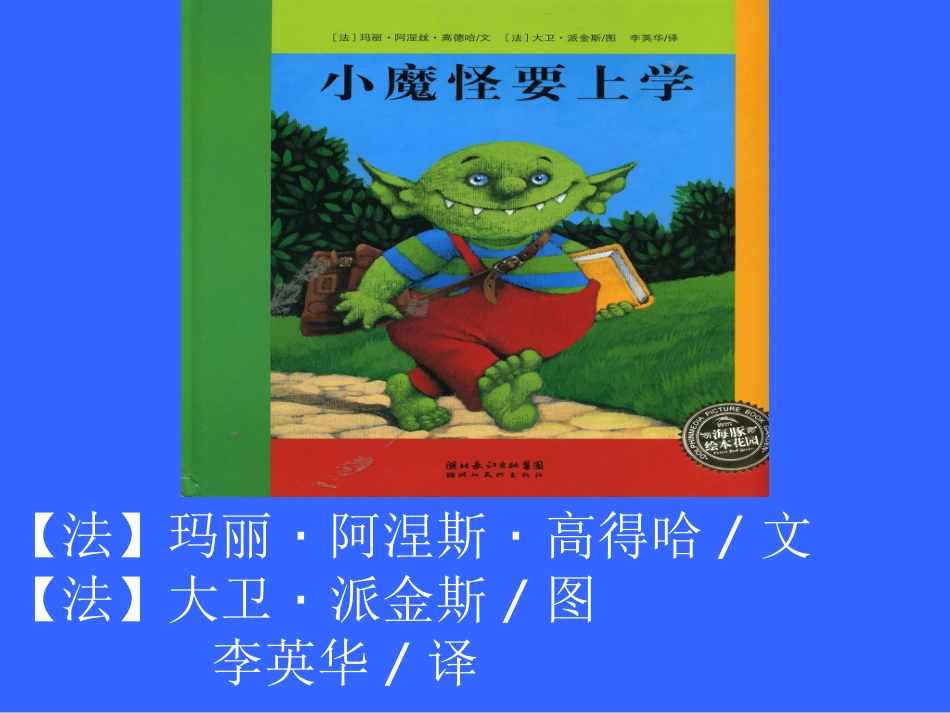 绘本故事《小魔怪要上学》_第2页