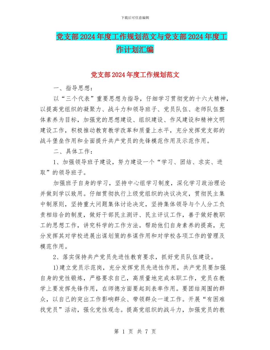 党支部2024年度工作规划范文与党支部2024年度工作计划汇编_第1页