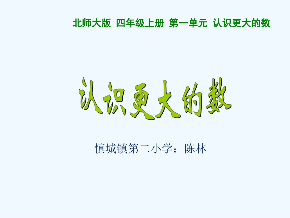 小学数学北师大2011课标版四年级北师大四年级上册第一章第二节《认识更大的数》_第1页