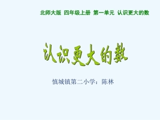 小学数学北师大2011课标版四年级北师大四年级上册第一章第二节《认识更大的数》