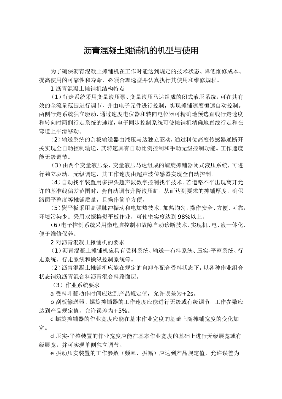 沥青混凝土摊铺机的机型与使用_第1页