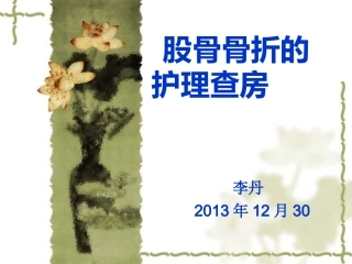 股骨骨折的护理查房