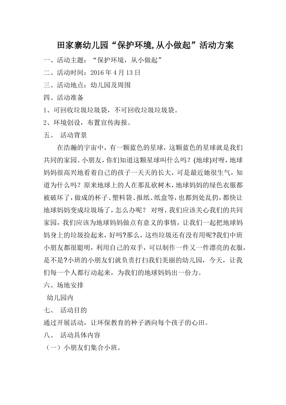 幼儿园环保活动策划方案_第1页