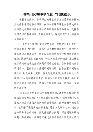 培养山区初中学生的问题意识
