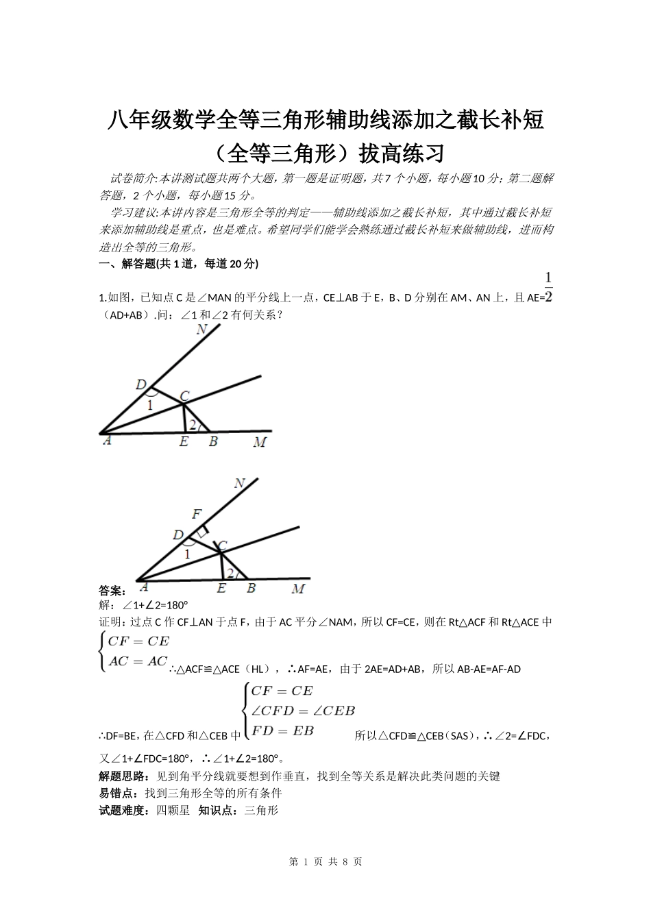 全等三角形截长补短拔高练习(含答案)_第1页