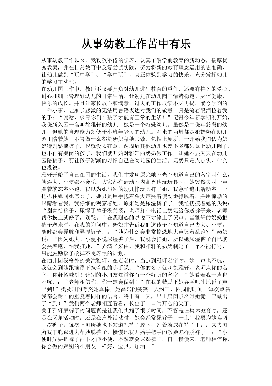 从事幼教工作苦中有乐_第1页