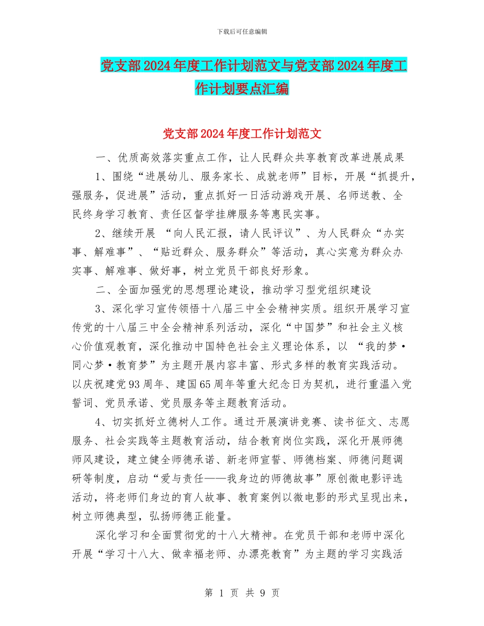 党支部2024年度工作计划范文与党支部2024年度工作计划要点汇编_第1页