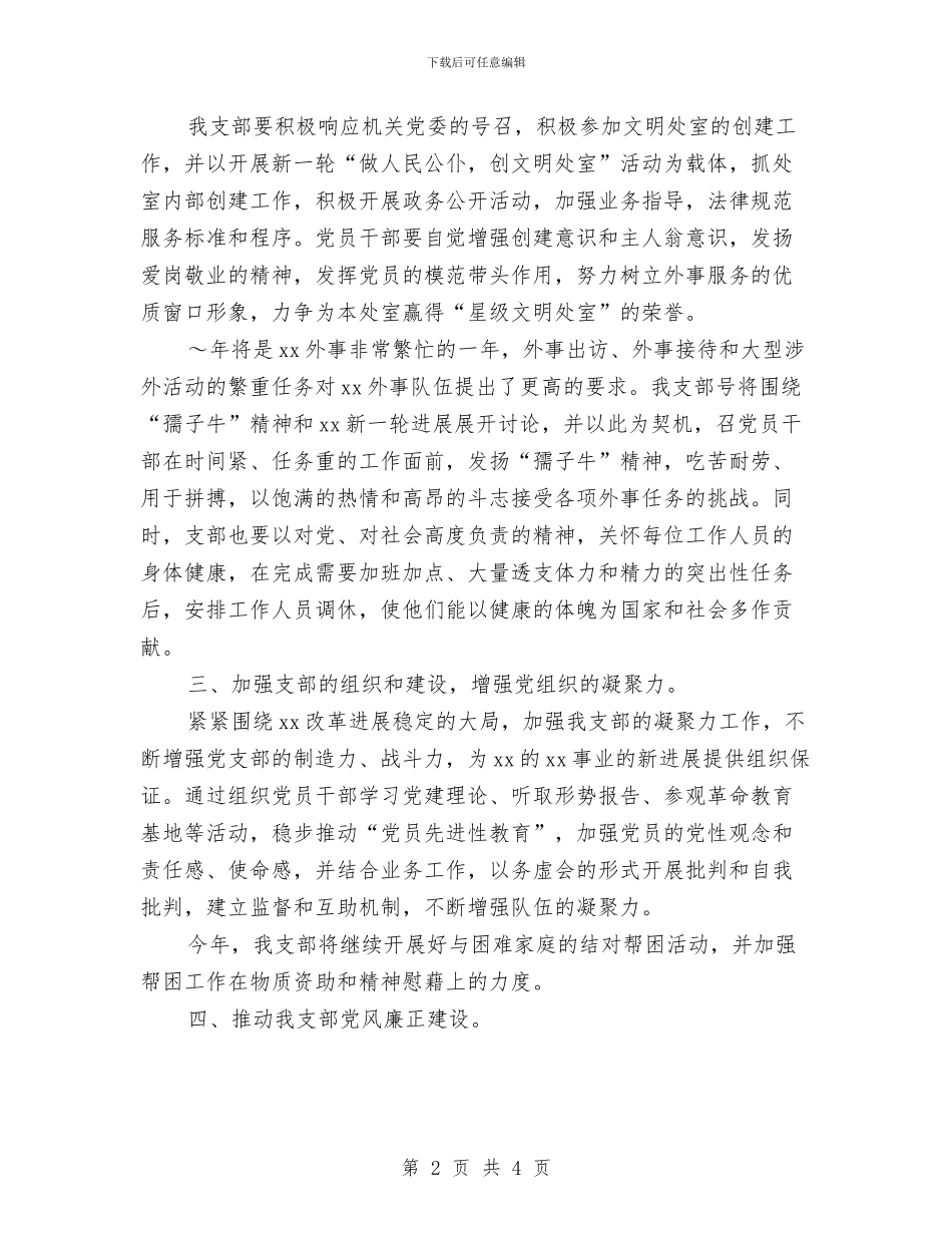 党支部2024年度工作计划推荐与党支部2024年度工作计划最新汇编_第2页