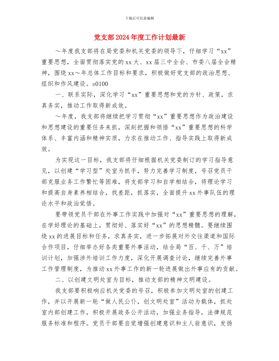 党支部2024年度工作计划推荐与党支部2024年度工作计划最新汇编_第3页