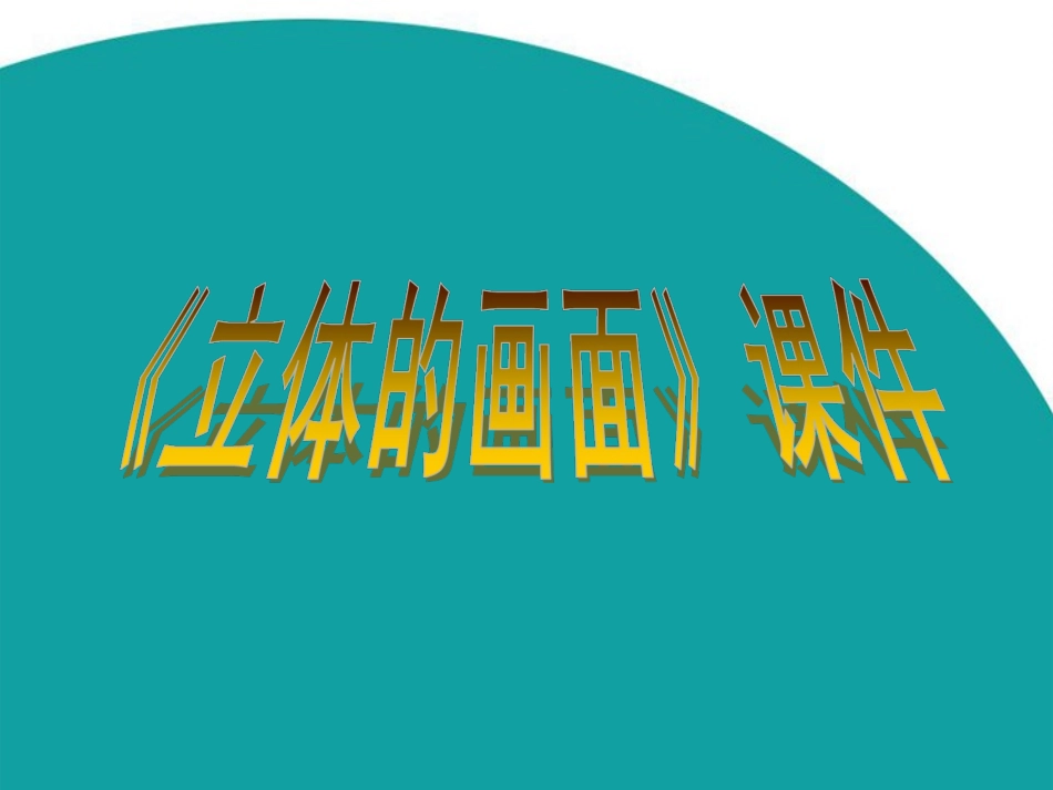 《立体的画面》课件2_第1页
