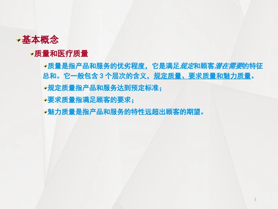 医院质量管理培训_第3页