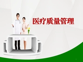 医院质量管理培训