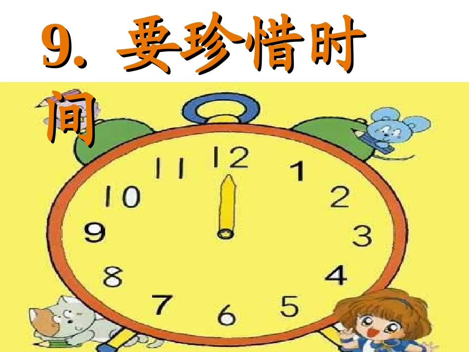 9.要珍惜时间_第3页