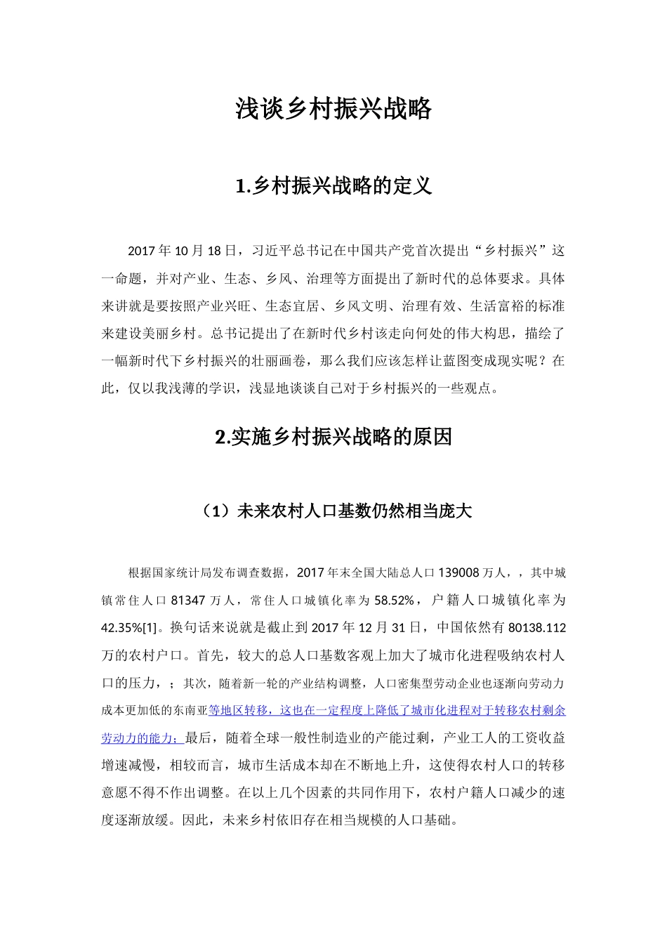 毛概---乡村振兴论文终稿_第2页