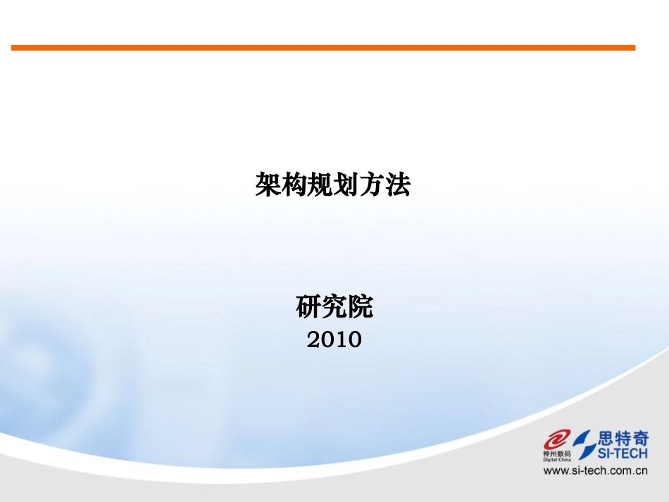 咨询服务-IT架构规划方法_第1页