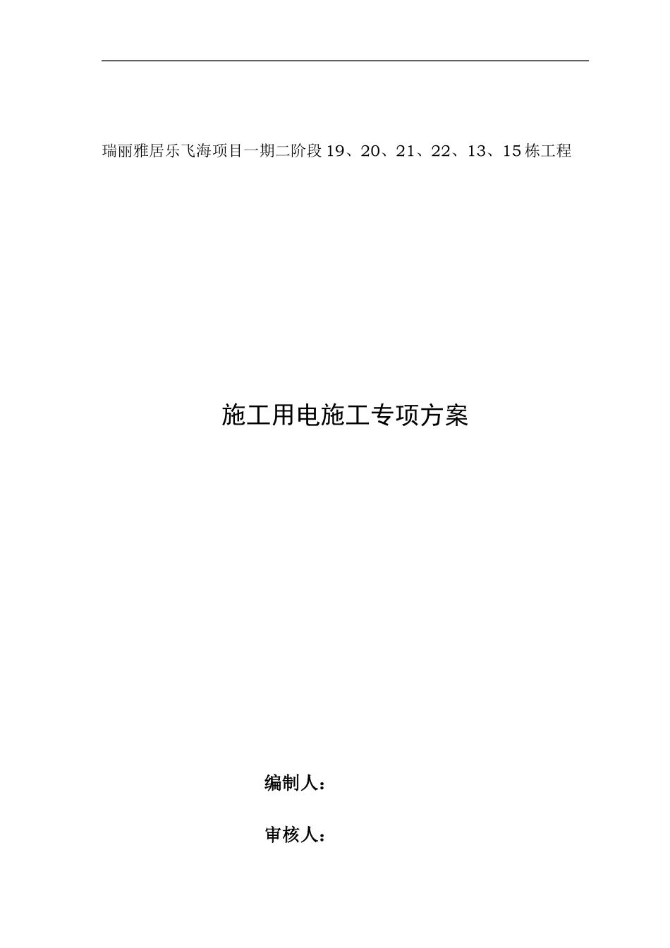 高层建筑临时用电施工方案_第1页