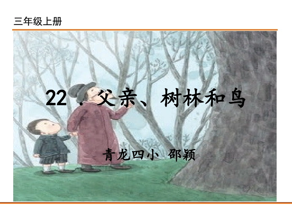 22父亲、树林和鸟_第1页