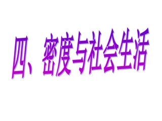 人教版6.4密度和社会生活