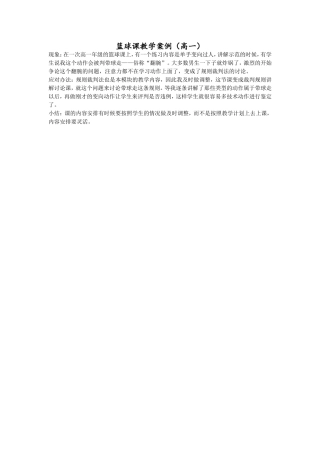篮球课教学案例高一